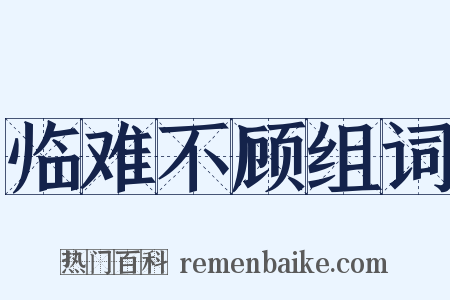 临难不顾组词是什么意思的图片
